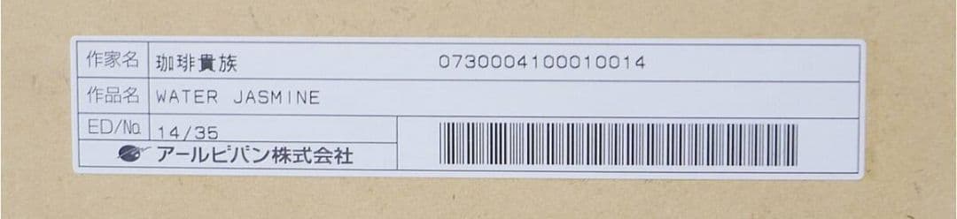 珈琲貴族 版画 WATER JASMINE 14/35 白峰莉花 アールビバン