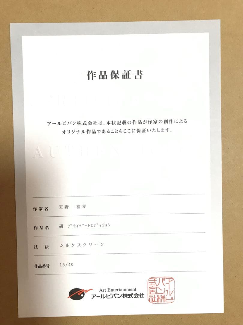 天野喜孝 FF7 セフィロス 研 プライベートエディション シルクスクリーン版画