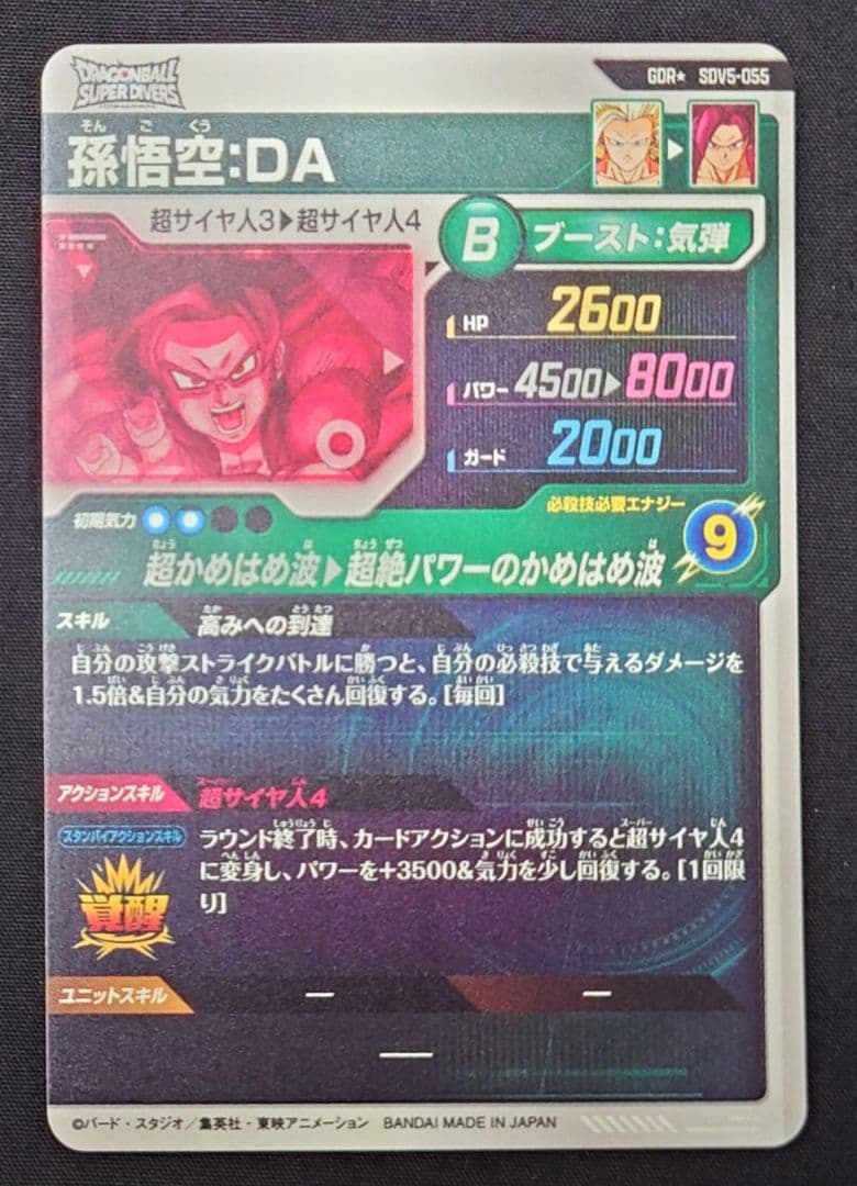 孫悟空DA（新品ローダー付）パラレル GDR★SDV5-055 ダイバーズ