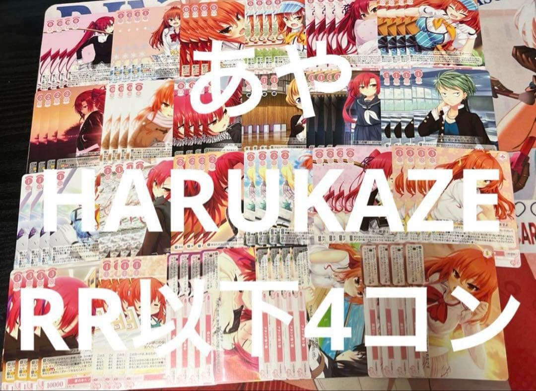 ⭐︎ ヴァイス ロゼ　HARUKAZE RR以下4コン 即日発送 a