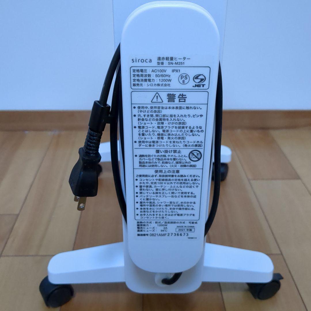 遠赤軽量ヒーター SN-M251 siroca