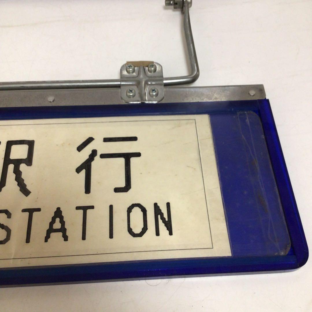 国鉄時代　行先表示板　表示プレート　明治学院大学