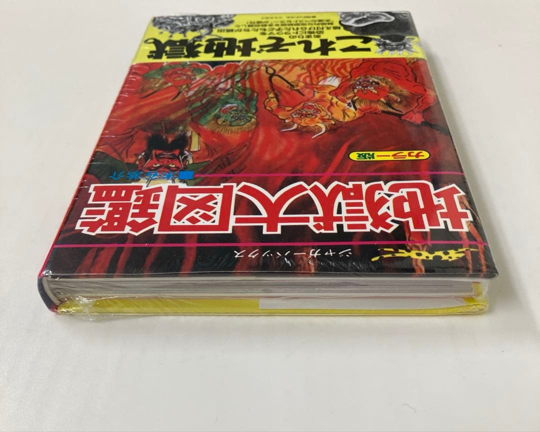 地獄大図鑑 復刻版