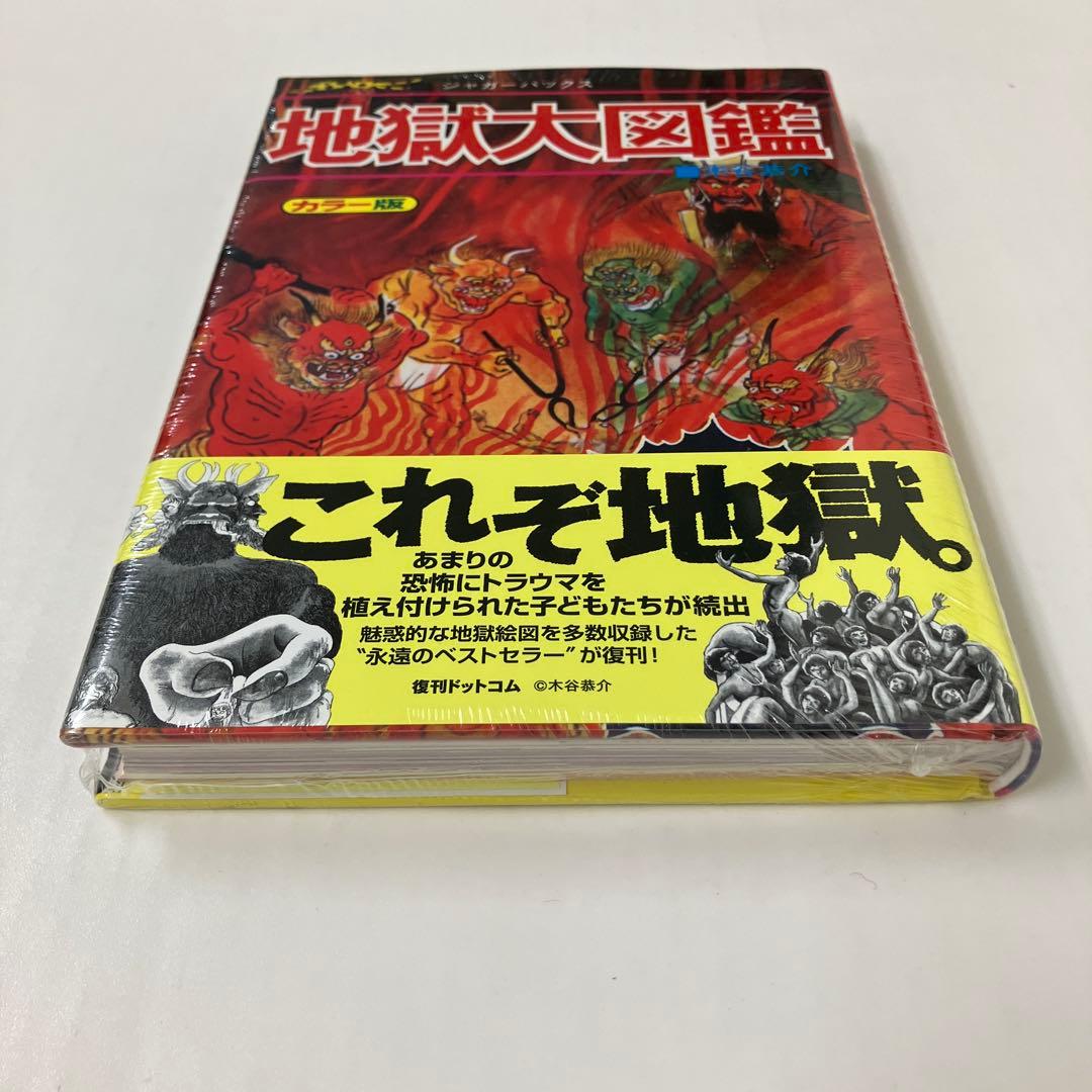 地獄大図鑑 復刻版