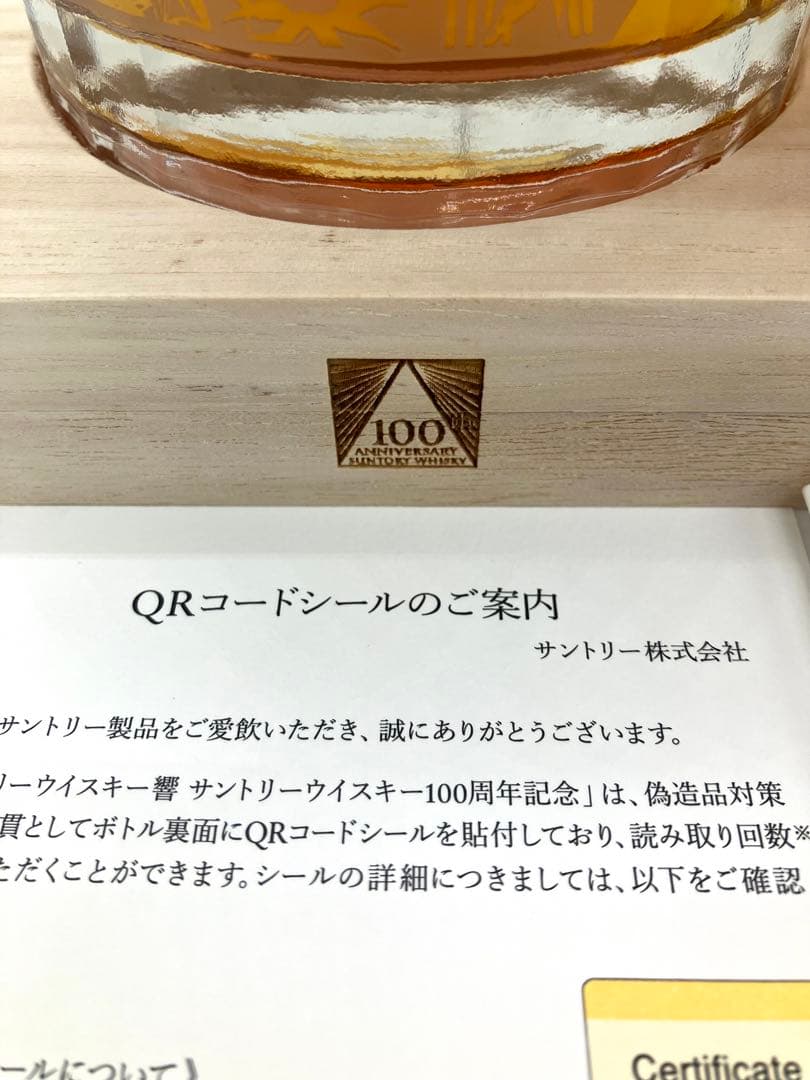 サントリー 響 100周年 限定