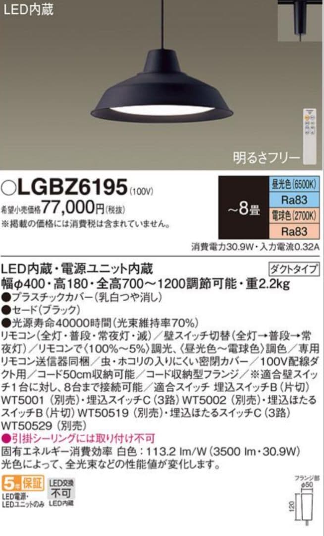 Panasonic LGBZ 6195 LEDペンダントライト（配線ダクト用）
