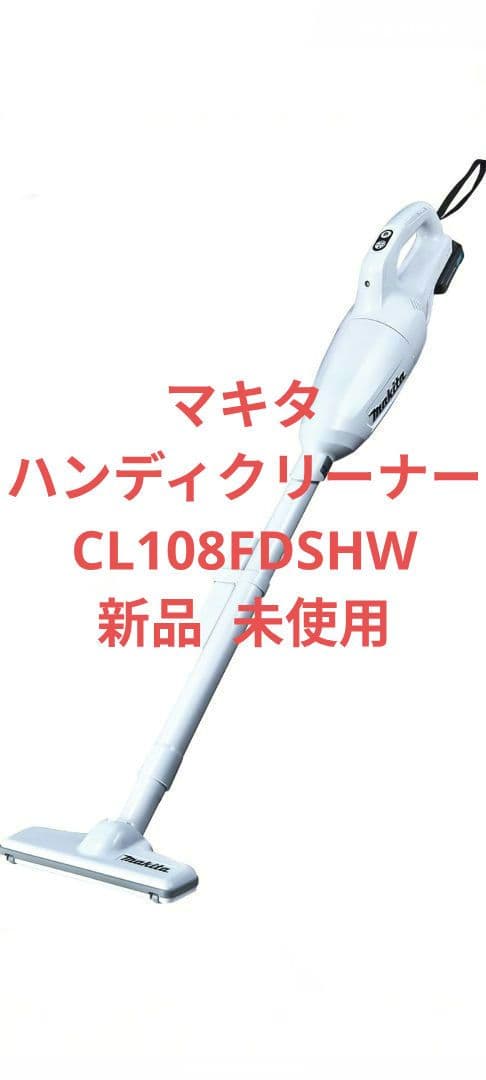 makita CL108FDSHW コードレスクリーナー(充電式クリーナー)