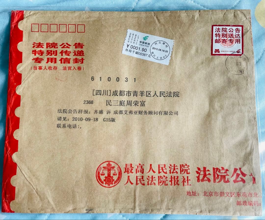 A4210 中国切手　裁判所専用切手　法院切手