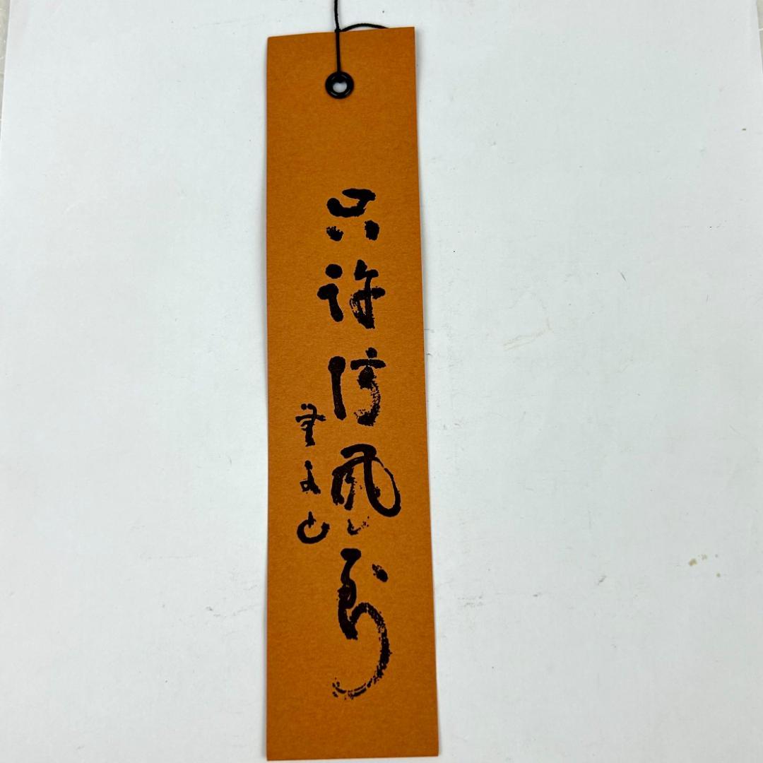 明珍火箸風鈴　五十二代　明珍宗理作　姫路名産　説明書・元箱付き