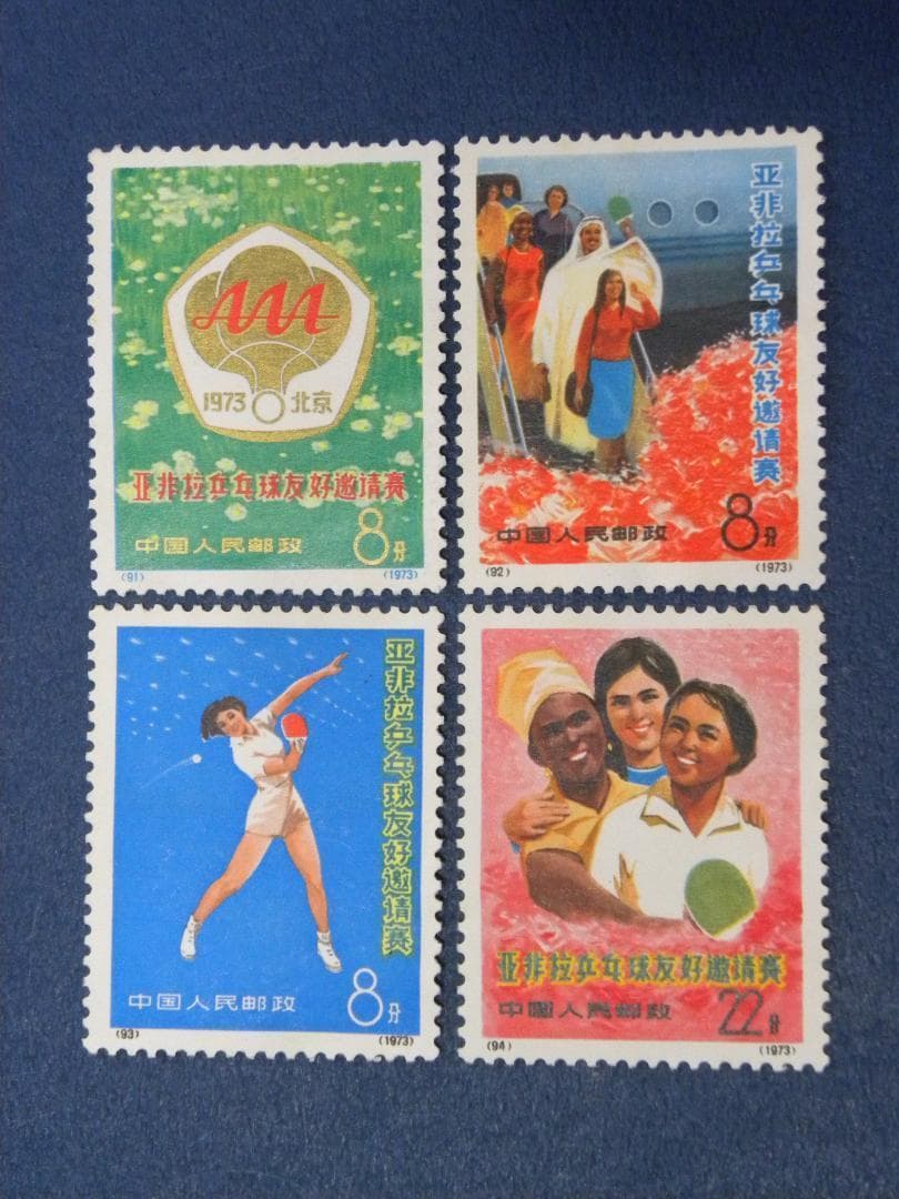 中国切手(卓球大会)３組
