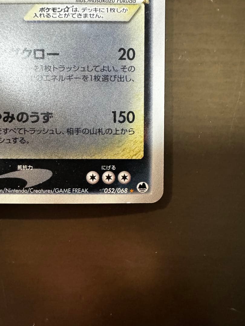 リザードン☆ δ ☆ 拡張パック さいはての攻防 052/068