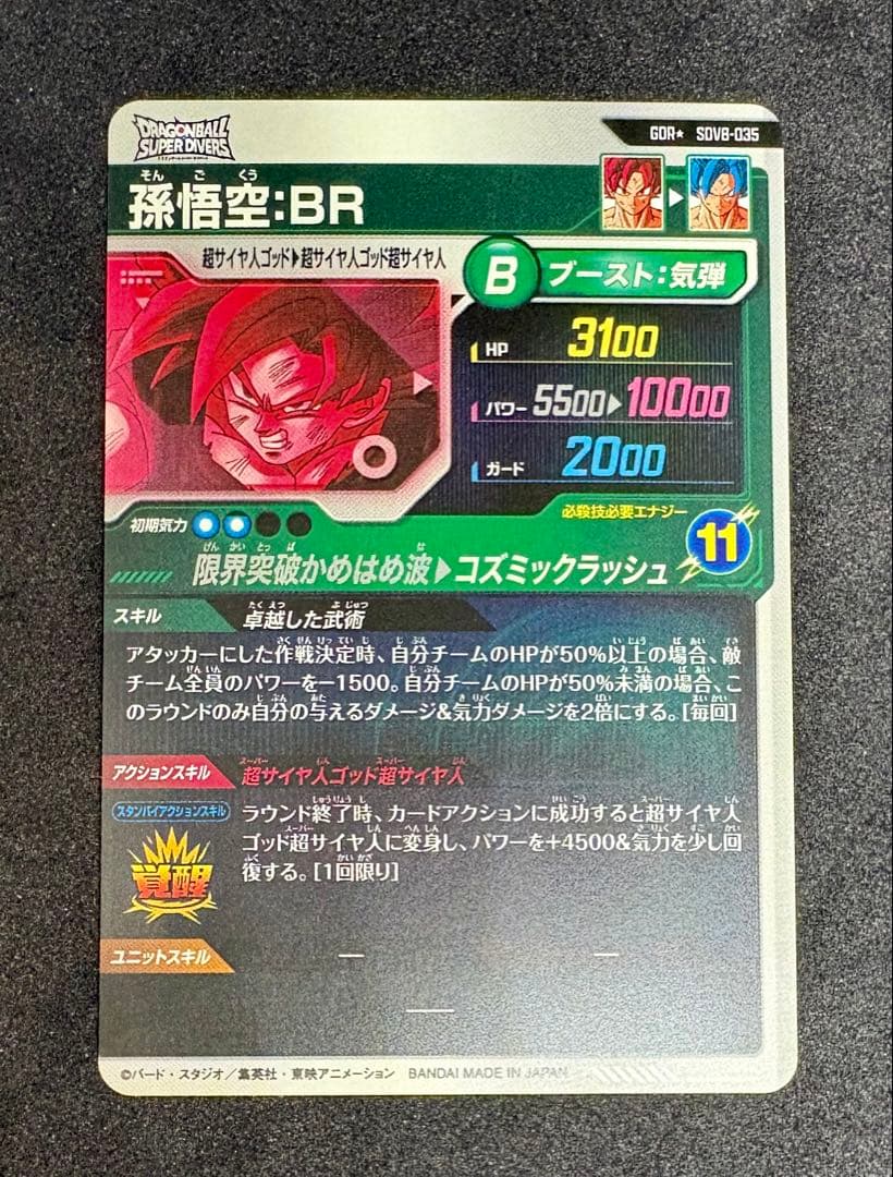 ドラゴンボールスーパーダイバーズSDV8-035 孫悟空:BR パラレル（美品）