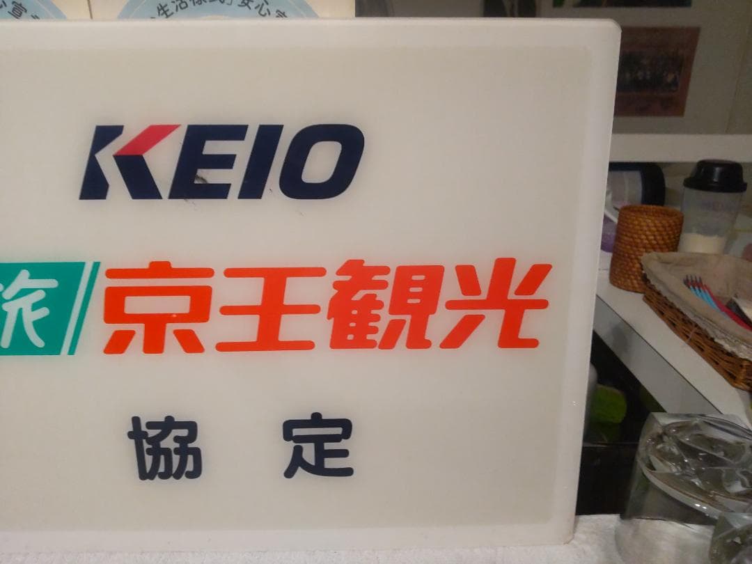 ディスプレイ 旅行会社 京王観光 店頭用 看板 広告板 プレート サイン 標識