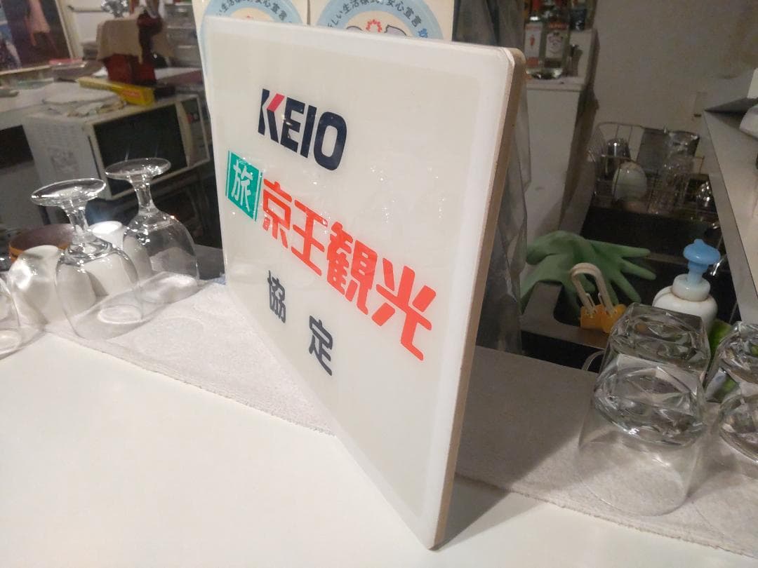 ディスプレイ 旅行会社 京王観光 店頭用 看板 広告板 プレート サイン 標識