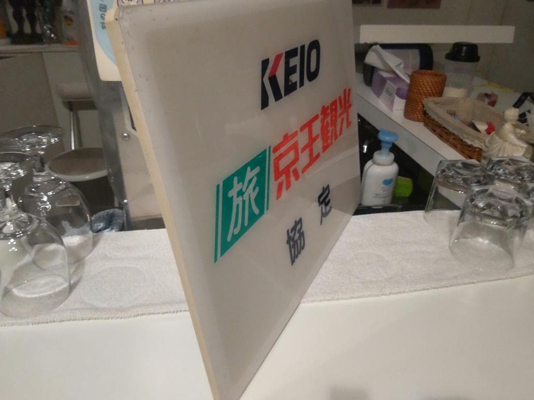 ディスプレイ 旅行会社 京王観光 店頭用 看板 広告板 プレート サイン 標識