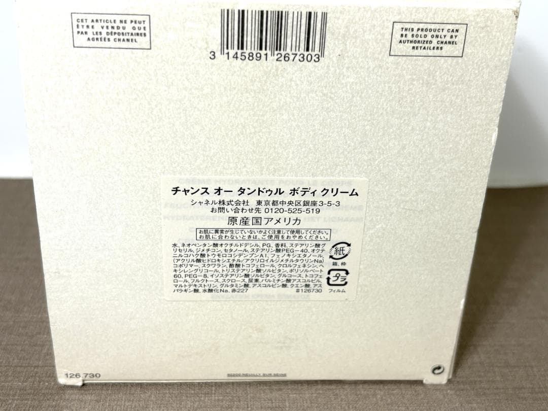 cc㉔CHANEL CHANCE Eau Tendre ボディクリーム 200g