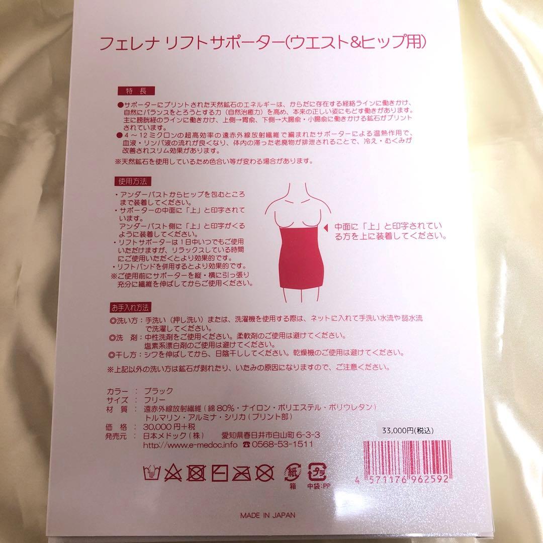 ◆新品未開封◆フェレナ リフトサポーター(ウエスト＆ヒップ用)