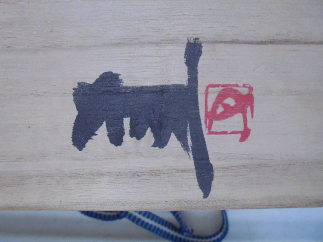 AKa6711　藤原建　備前　灰皿