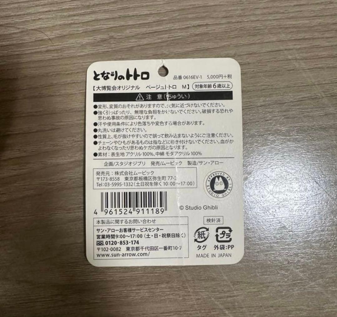 となりのトトロ　ぬいぐるみ　M　ジブリ大博覧会　会場限定リジナル ベージュ