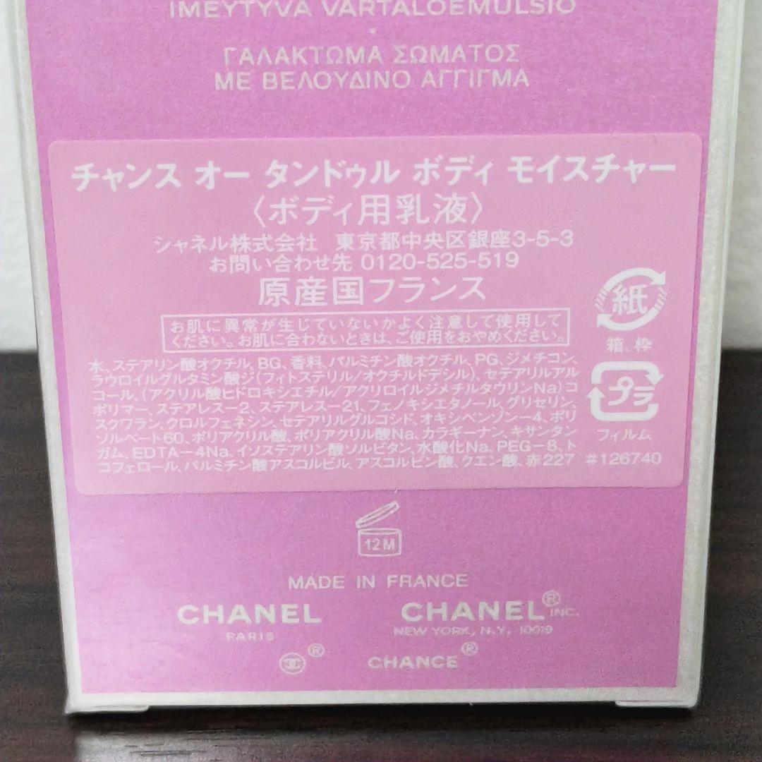 CHANEL Chance Eau Tendre ボディ用乳液　新品未開封