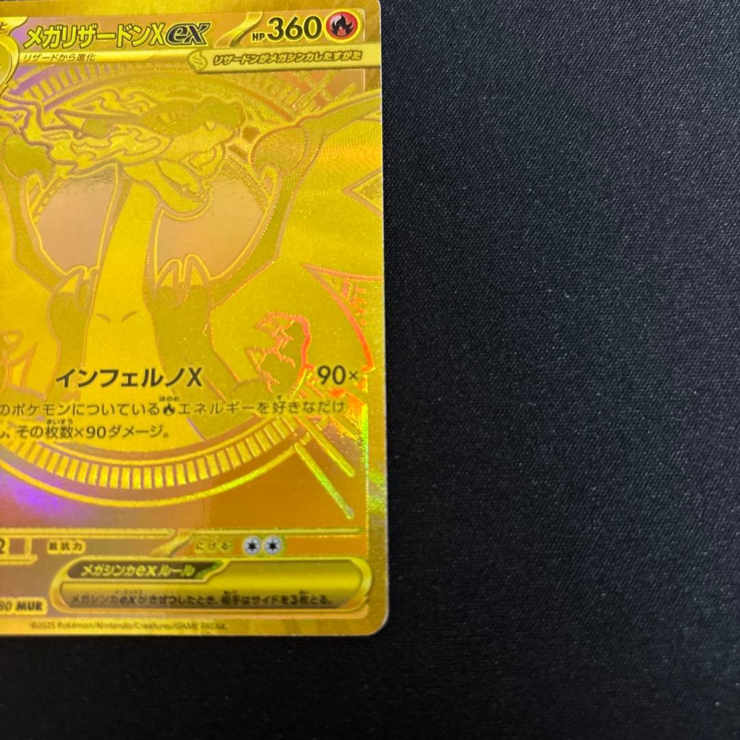 メガリザードンex MUR