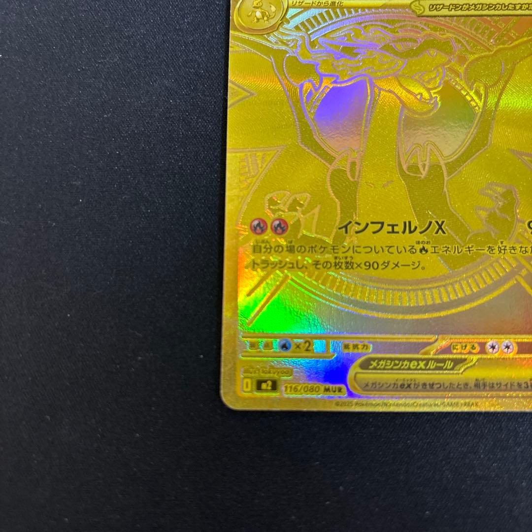 メガリザードンex MUR