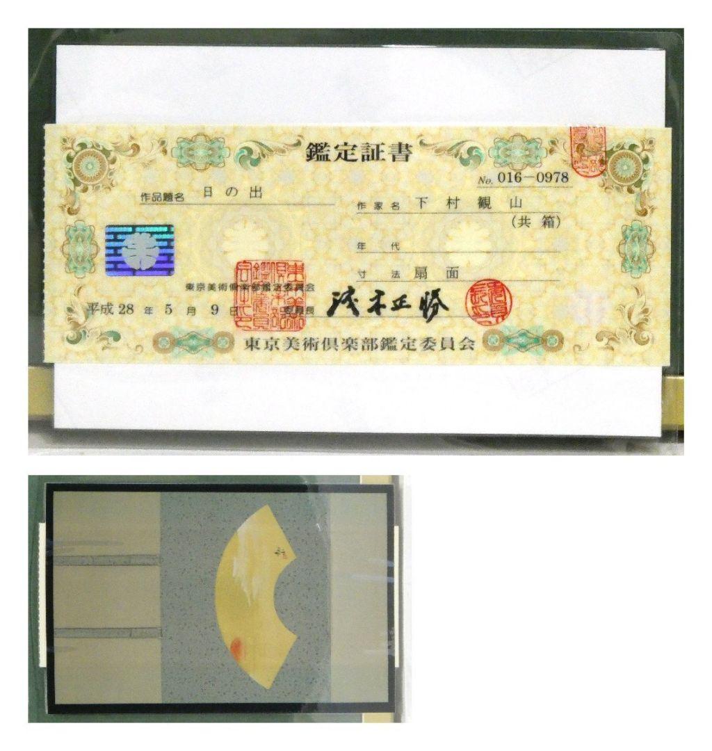 下村観山　日の出　日本画　扇面　金地彩色 サイン有 共板 鑑定証書 直筆