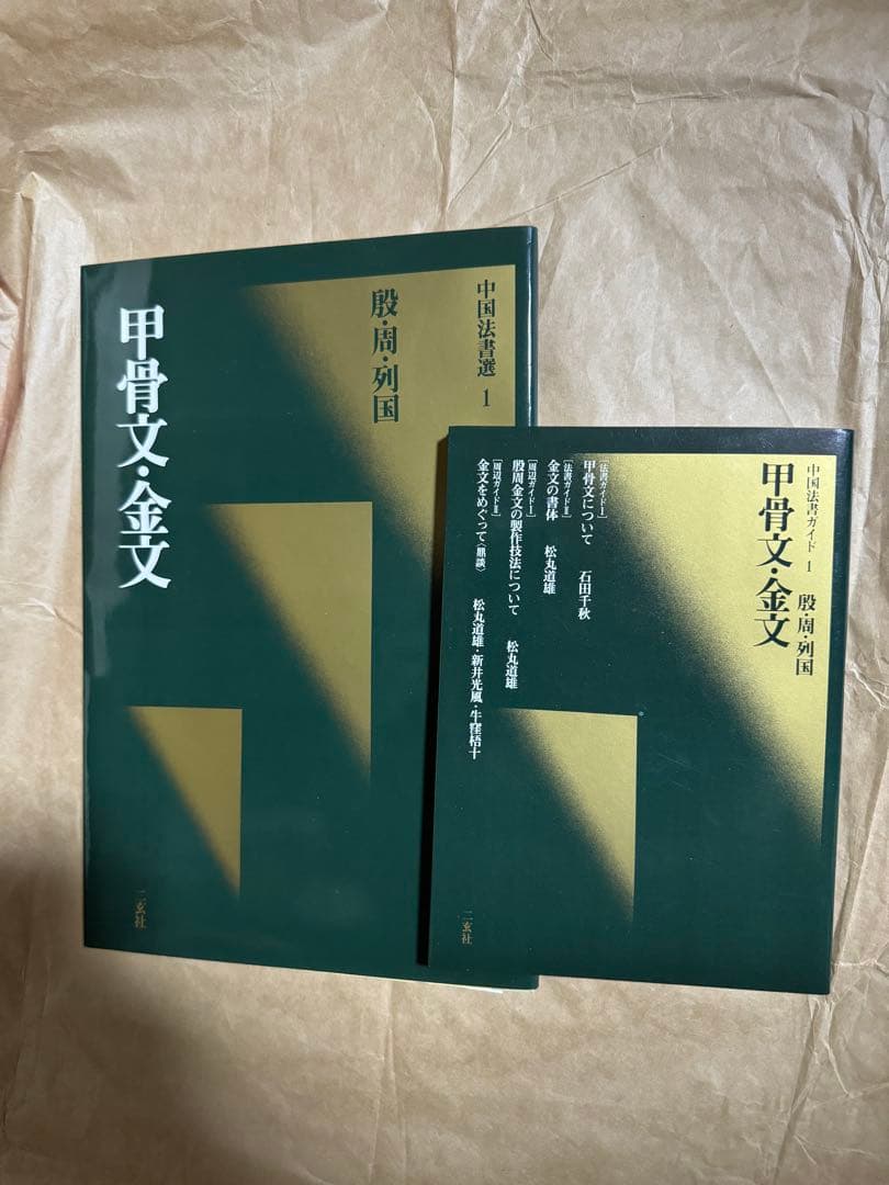 中国法書選全巻60冊＋中国法書ガイド全巻60冊　合計120冊　ニ玄社
