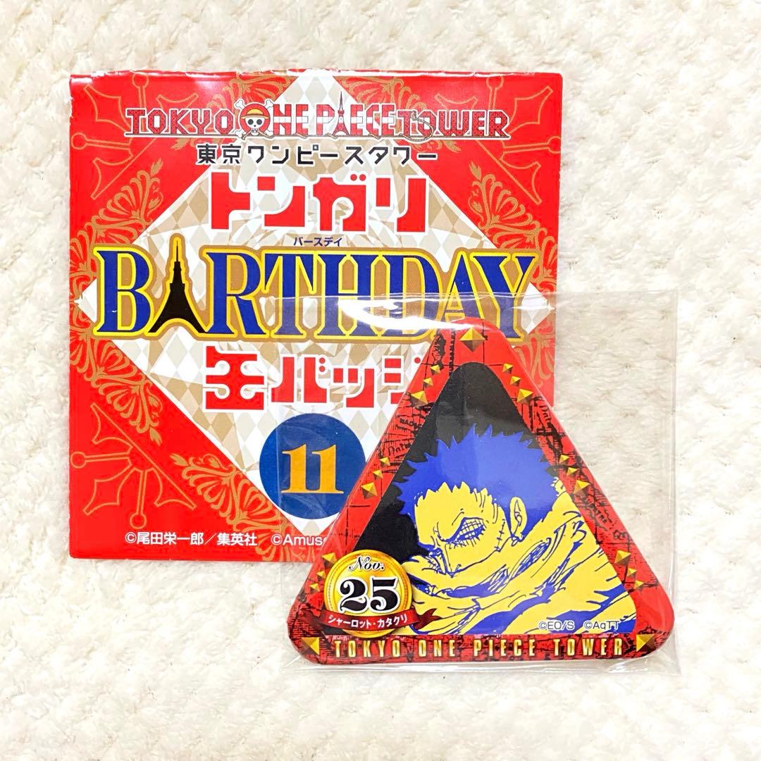 カタクリ バースデー トンガリ 缶バッジ 東京ワンピースタワー ONEPIECE