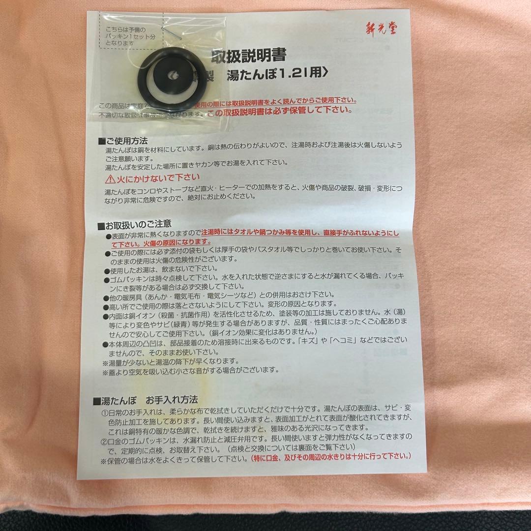 美品　新光金属　純銅湯たんぽ　替えパッキン　袋付き　1.2リットル