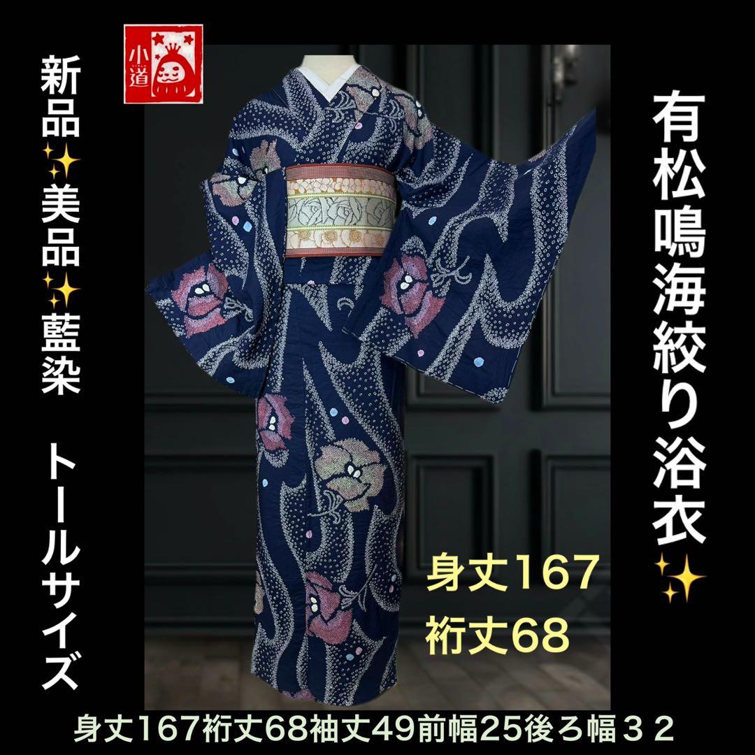 2点セット トールサイズ❗️新品✨美品✨藍染　有松鳴海絞り浴衣