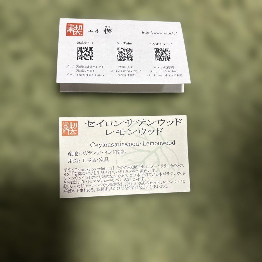 工房　楔　セイロンサテンウッドレモンウッド　※Zoukin