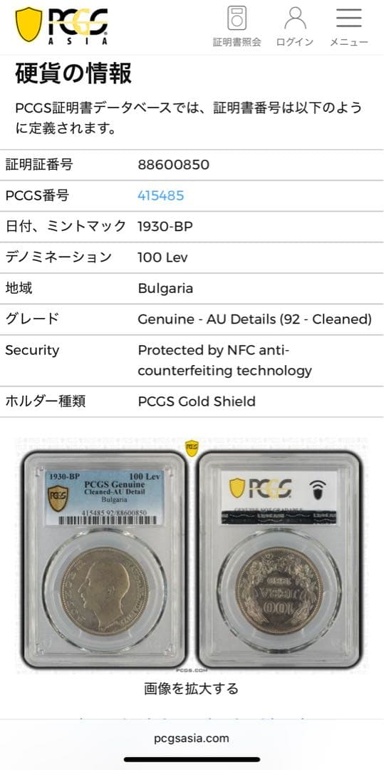 1930年 ブルガリア ボリス3世 100レフ銀貨 PCGS認証