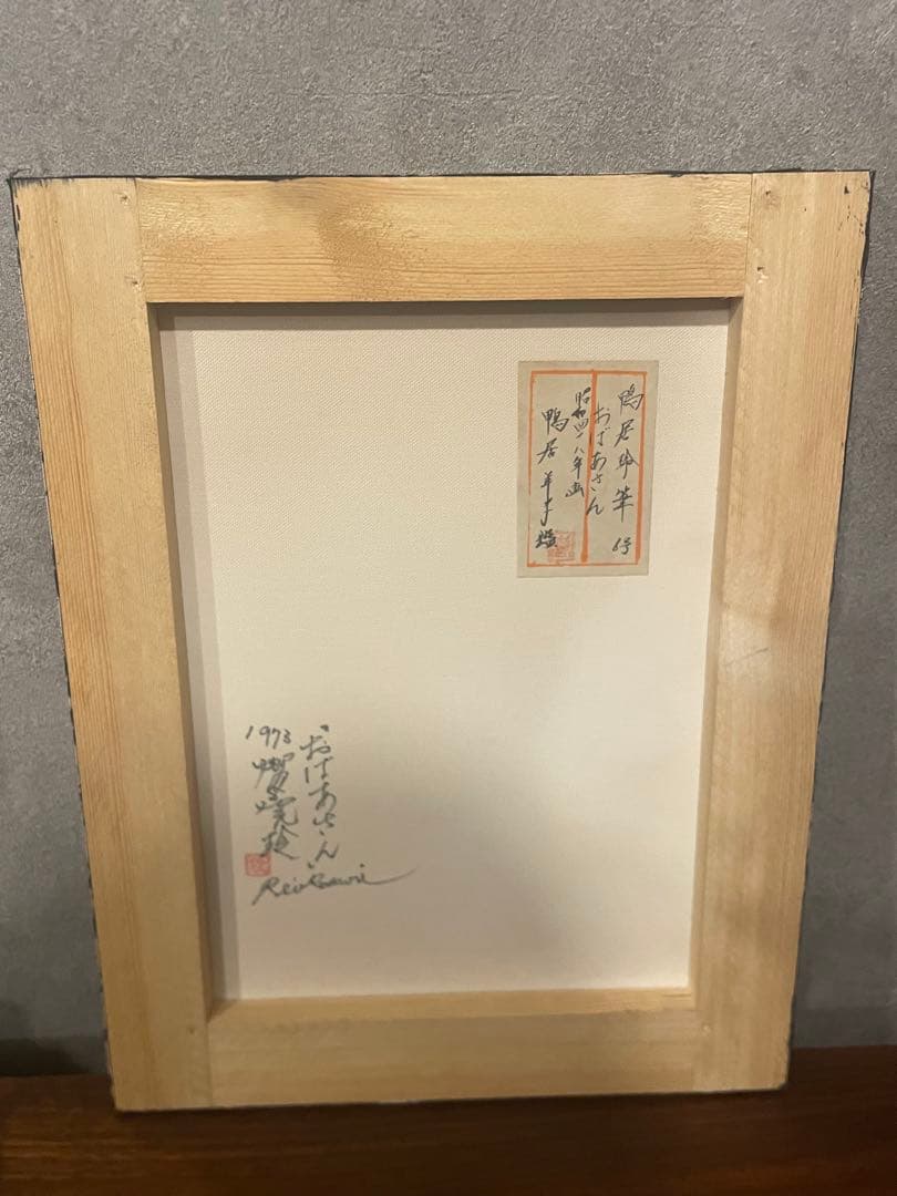 【手描き】鴨居玲 F6号 油絵　油彩　絵画　おばあさん　鴨居羊子鑑定シール　模写