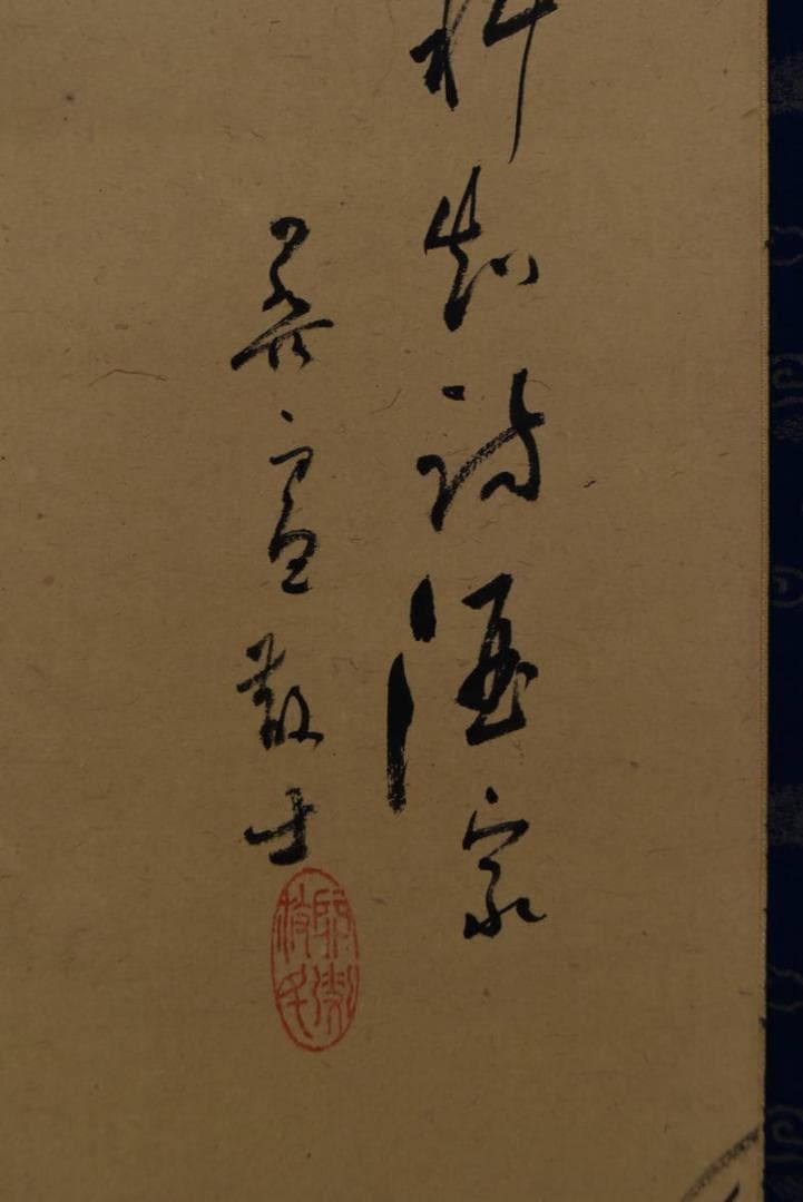 【真作】橋本関雪/漁夫画賛/掛軸/名家伝来/AA-10