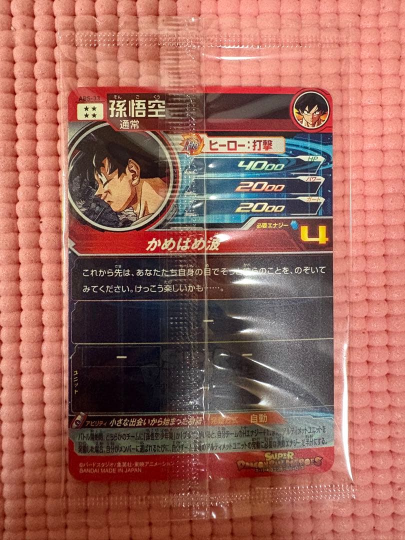 ABS-33 孫悟空　美品　未開封