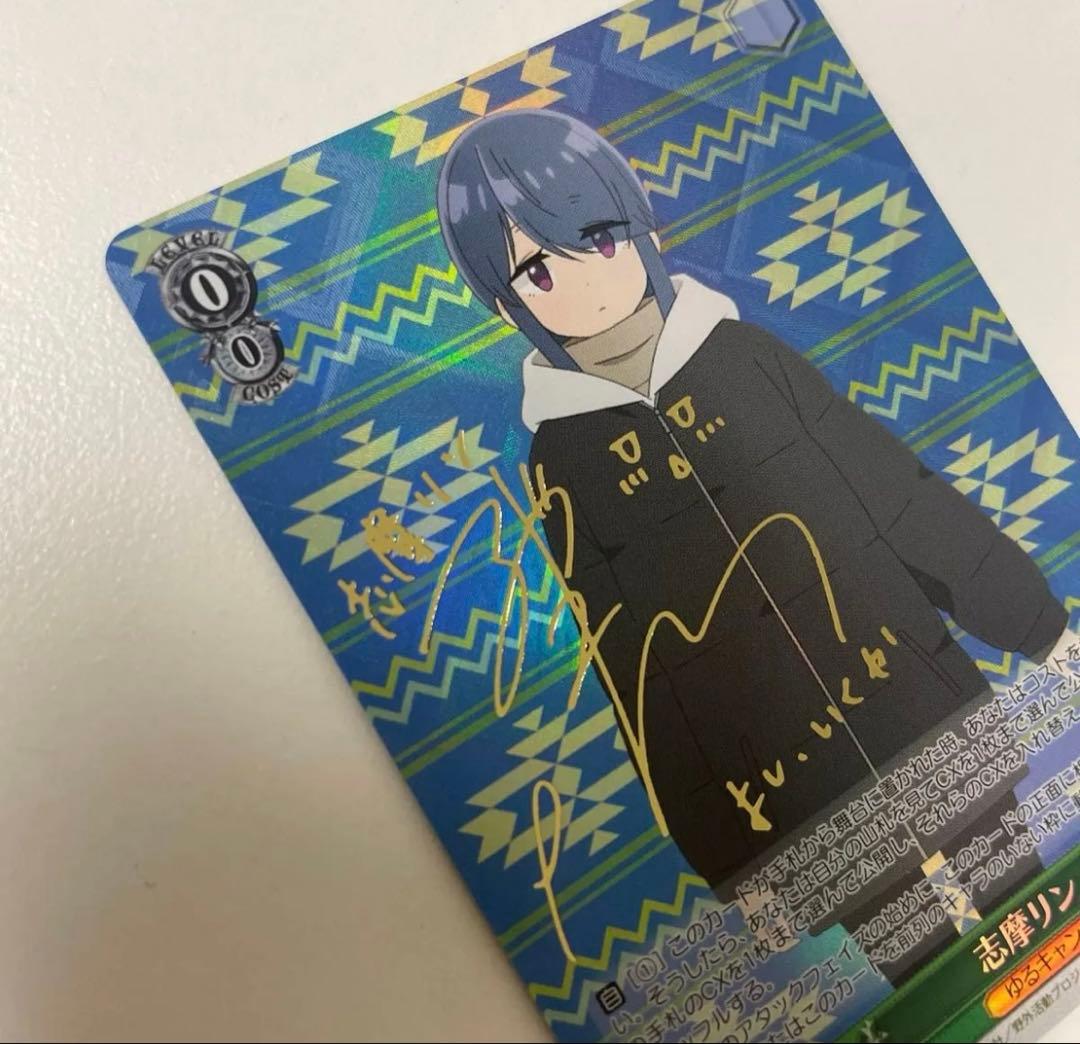 志摩リン TD SP サイン ゆるキャン△ SEASON3 ヴァイスシュヴァルツ