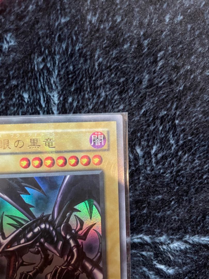 遊戯王　真紅眼の黒竜　レッドアイズブラックドラゴン