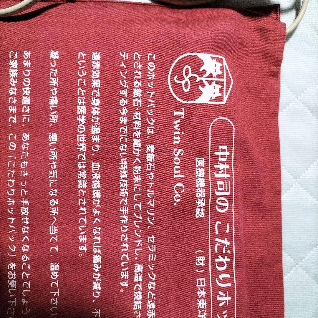 中村 司のこだわりホットパック