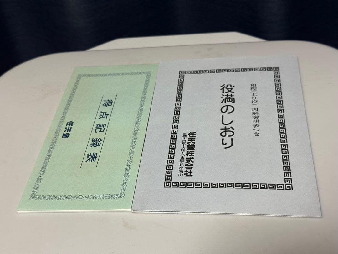 『美品』任天堂　麻雀牌　役満　特重