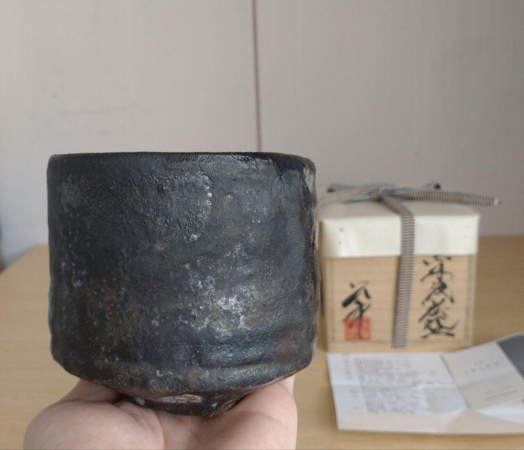 【真作保証】今西公彦　黒丹波茶碗　最上物　古丹波　ぐい呑　古丹波　六古窯　窯変