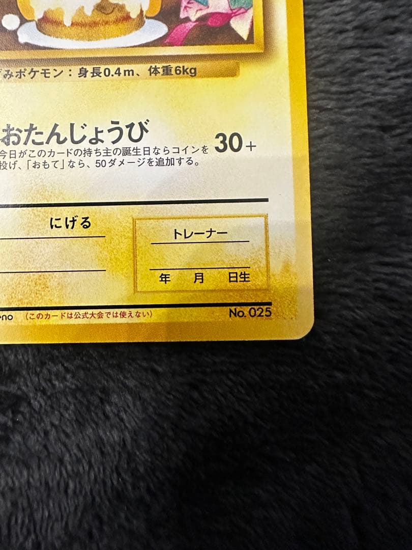 ＿のピカチュウ_「ポケモンカードになったワケ 6巻」 おたんじょうびピカチュウ