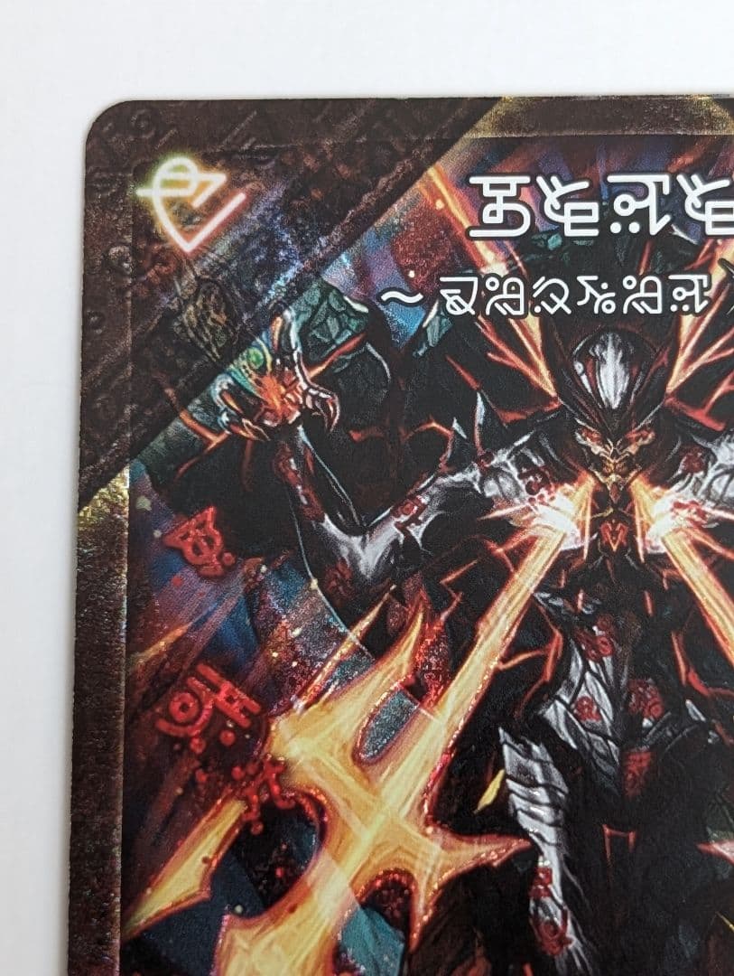 伝説の禁断ドキンダムX 禁断文字