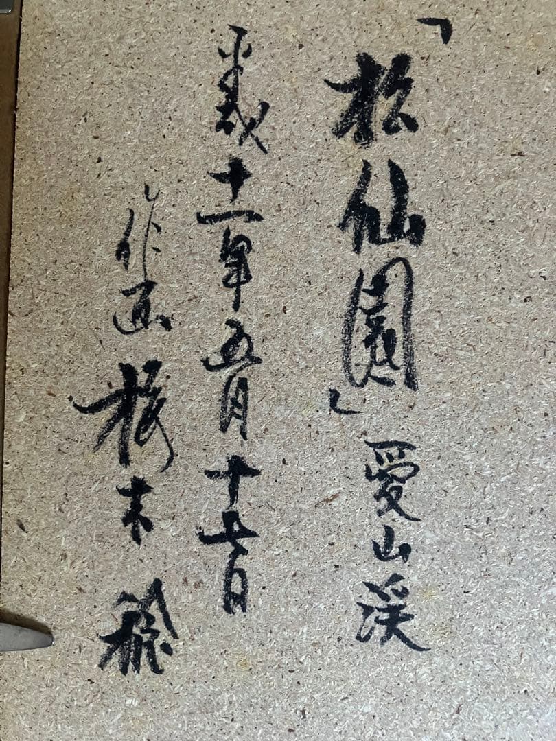 【真作】桜木稔画伯「松仙園」 愛山渓　直筆サイン入り