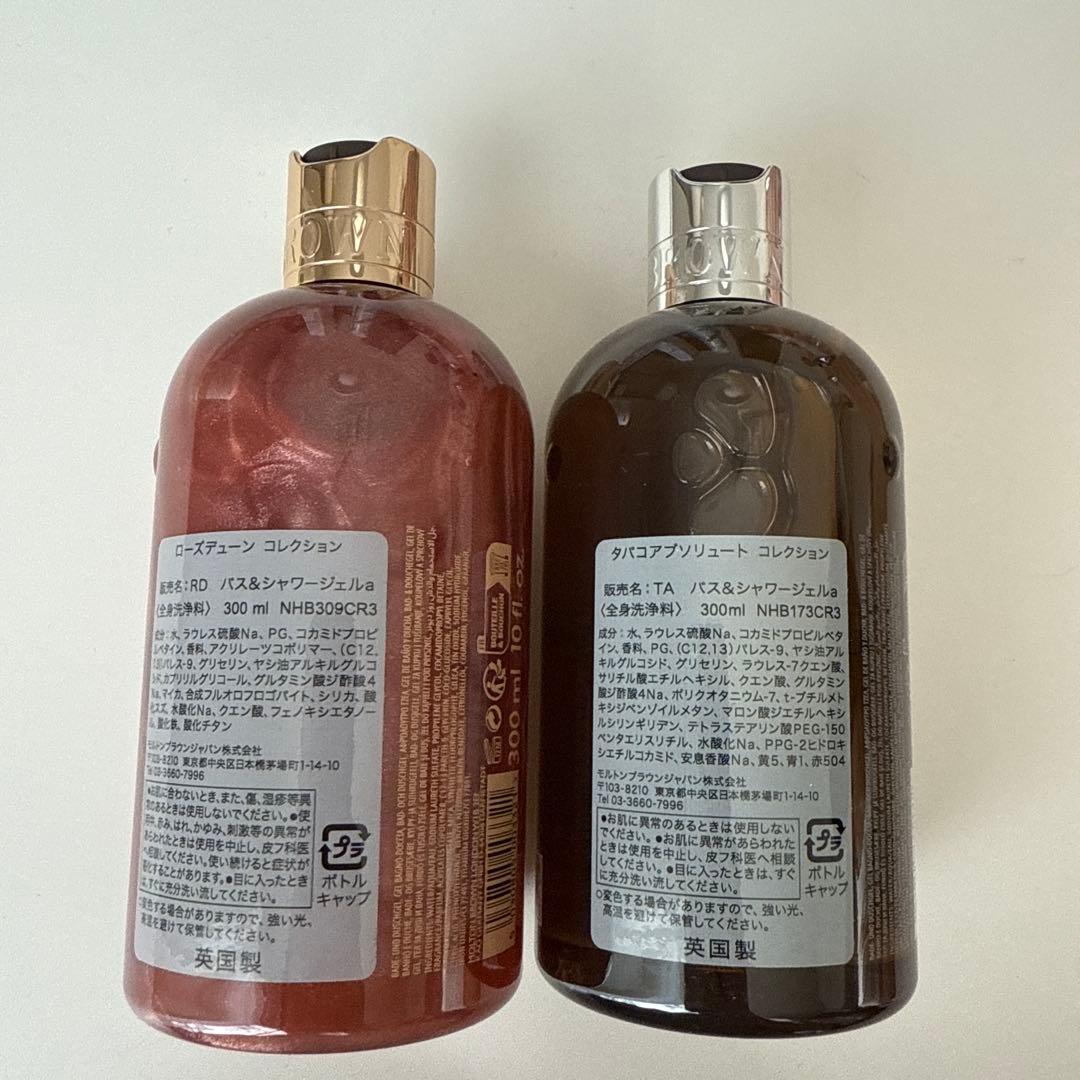 新品MOLTON BROWNバス＆シャワージェル 2本セット