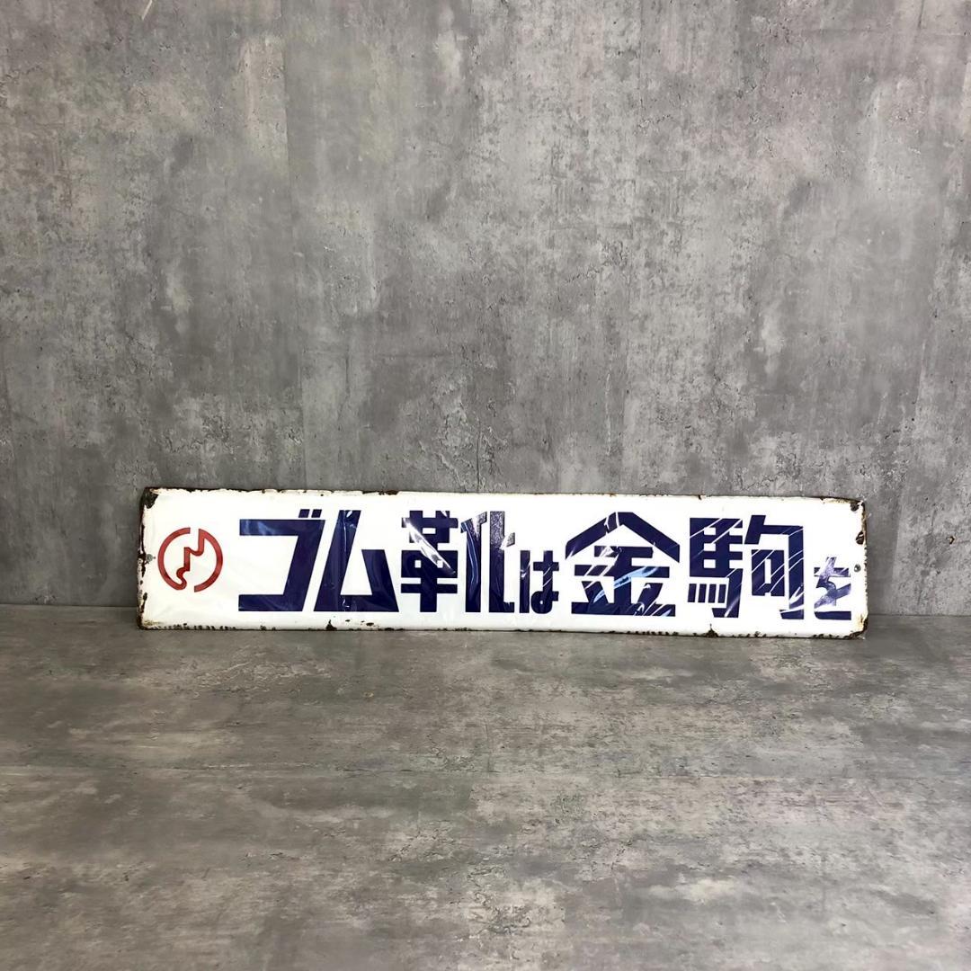 昭和レトロ 当時物 レア 金駒ゴム靴 ② 岩手 金ケ崎 ホーロー看板 店頭看板